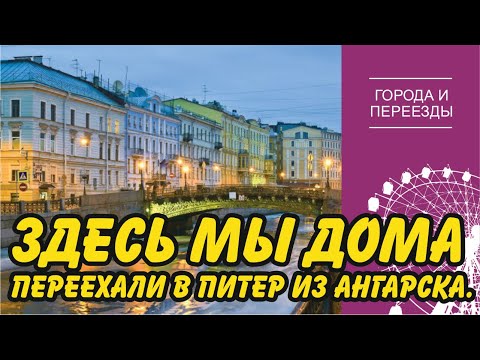Видео: Переехала из Ангарска в Санкт-Петербург. Работа учителем, ипотека и удовольствие от прогулок.