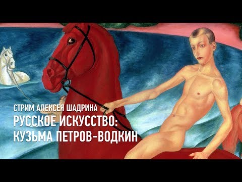 Видео: Русское искусство: Кузьма Петров-Водкин. Алексей Шадрин