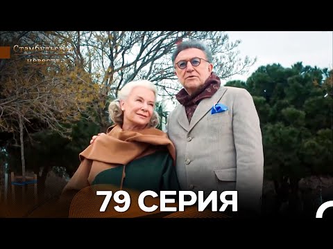 Видео: Стамбульская Невеста 79. Серия (Длинная Версия) (Русский Дубляж)