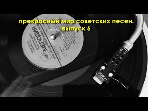 Видео: Прекрасный мир советских песен. Выпуск 6.