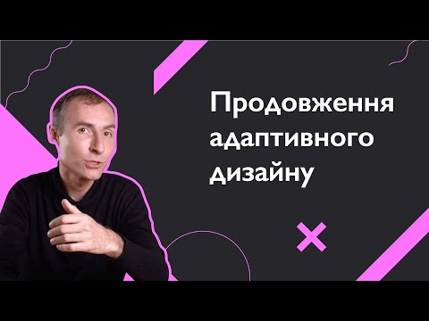 Видео: Продовження адаптивного дизайну | Основи веб-розробки