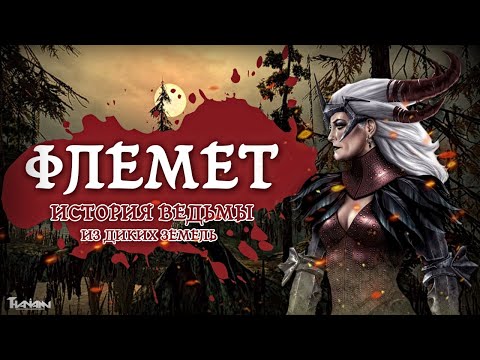 Видео: ФЛЕМЕТ - ИСТОРИЯ ВЕДЬМЫ ИЗ ДИКИХ ЗЕМЕЛЬ [ПО ЛОРУ]