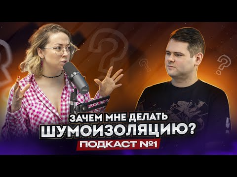 Видео: Зачем вам шумоизоляция автомобиля? | Подкаст с OKLEYSPB