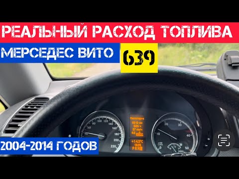 Видео: Реальный расход топлива на Мерседес Вито 639