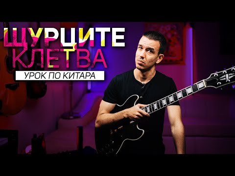 Видео: КЛЕТВА - Щурците | Урок по КИТАРА