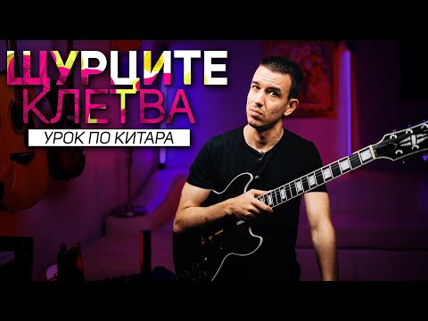 Видео: КЛЕТВА - Щурците | Урок по КИТАРА