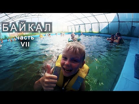 Видео: Семейное путешествие на о. Байкал ч 7 (п. Жемчуг, горячие источники, чебуреки 68 размера)