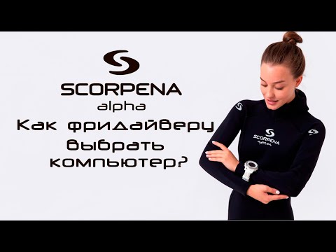 Видео: Как фридайверу выбрать компьютер?