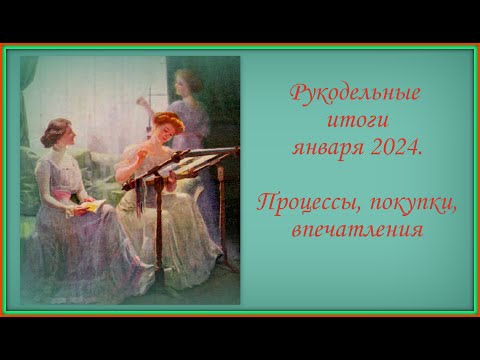 Видео: Рукодельные итоги января 2024  Процессы, покупки, впечатления