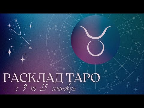 Видео: ТЕЛЕЦ ♉️ ТАРО ПРОГНОЗ НА НЕДЕЛЮ С 9 ПО 15 СЕНТЯБРЯ 2024