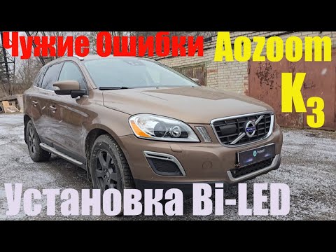 Видео: Volvo XC60 Установка мощного BI LED +ДХО