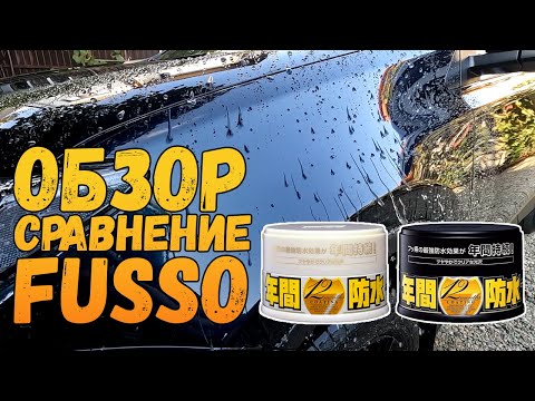 Видео: ОБЗОР И СРАВНЕНИЕ  SOFT99 FUSSO ДЛЯ СВЕТЛЫХ И ТЕМНЫХ ЛКП. ЕСТЬ ЛИ РАЗНИЦА?