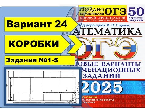 Видео: УПАКОВОЧНЫЕ КОРОБКИ | Вариант 24 (№1-5)|ОГЭ математика 2025 | Ященко 50 вар.
