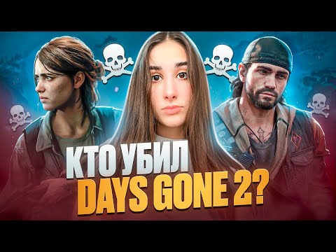 Видео: Почему отменили Days Gone 2 | Выйдет ли Days Gone 2?