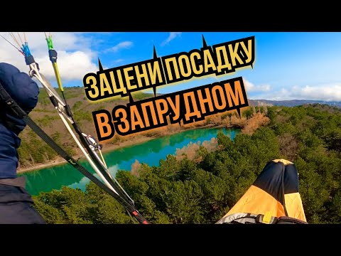 Видео: Полет в Запрудное с Ай-Петри. Посадка 10 из 10.
