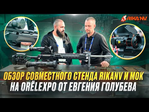 Видео: ORЁLEXPO: Стенд RikaNV + МОК. Детальный обзор от Евгения Голубева!