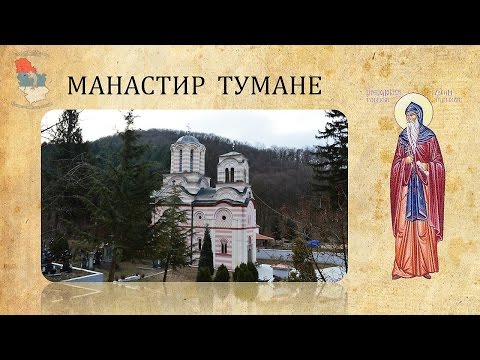 Видео: МАНАСТИР ТУМАНЕ; поред ГОЛУБЦА