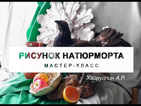 Видео: Рисунок натюрморта по фото