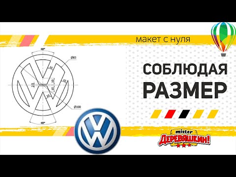 Видео: Отрисовка логотипа строго по заданным размерам. VolksWagen logo в Corel Draw от Деревяшкина