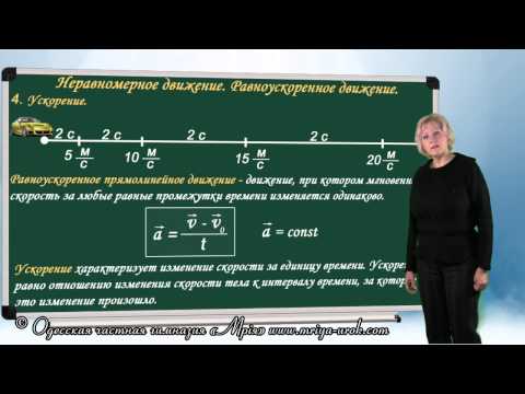 Видео: Равноускоренное движение. Ускорение. Скорость