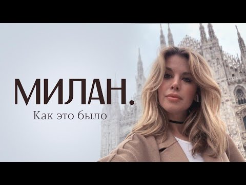 Видео: МИЛАН. КАК ЭТО БЫЛО до КАРАНТИНА!