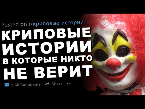 Видео: Криповые истории, в которые никто не верит #30
