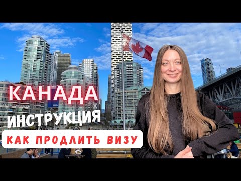 Видео: Канада, как продлить визу в паспорте. Инструкция.