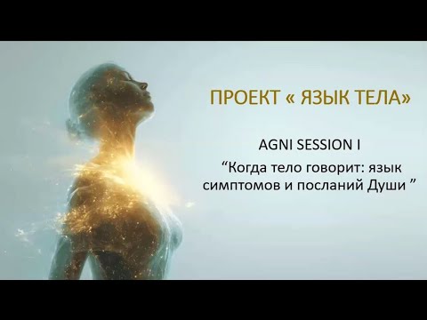 Видео: 🔥 AGNI SESSION “Когда тело говорит”.
