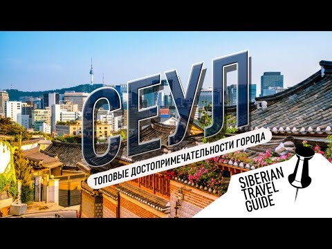 Видео: Топ достопримечательностей Сеула