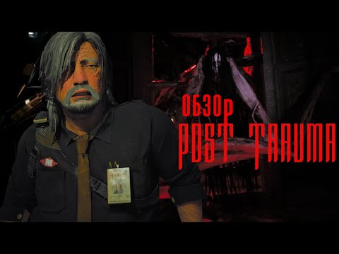 Видео: Обзор POST TRAUMA - Игра-Отсылка к SILENT HILL