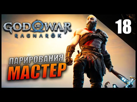 Видео: Прохождение God of War: Ragnarök и Обзор [2K] Часть 18 - Бог Парирования / Сложность: ИСПЫТАНИЕ