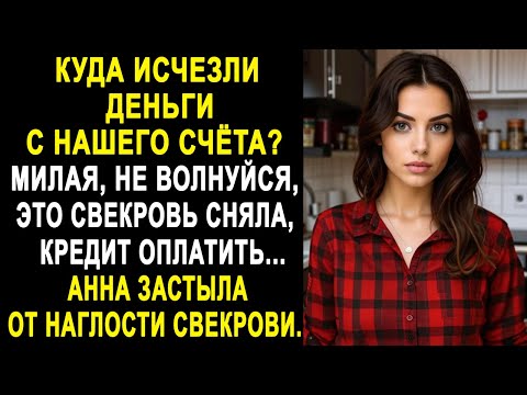 Видео: "Куда исчезли деньги с нашего счёта?" - "Это свекровь их сняла" - Анна застыла от такой наглости...