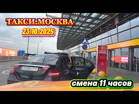 Видео: 23.10.2025 г. ТАКСИ.МОСКВА  смена 11 часов