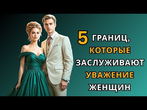 Видео: Пять границ, которые заставляют женщин уважать вас больше   Стоицизм