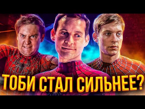 Видео: Насколько стал сильнее Человек-Паук Тоби в Нет пути домой?