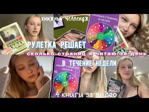 Видео: Рулетка решает сколько страниц я читаю за день в течение недели📖…это было тяжело😱/ книжный влог✨