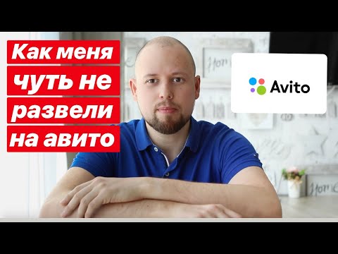 Видео: Как мошенники разводят на авито?