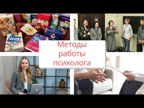 Видео: МЕТОДЫ И ТЕХНИКИ РАБОТЫ ПСИХОЛОГА. Инструменты психологии.
