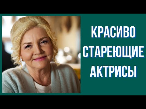 Видео: Красиво стареющие актрисы