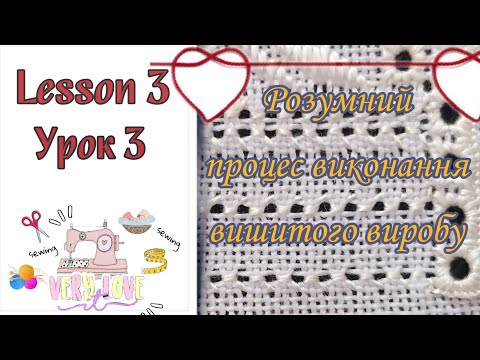 Видео: Рушничок урок 3 | Розумний процес вишивання виробу | мережка