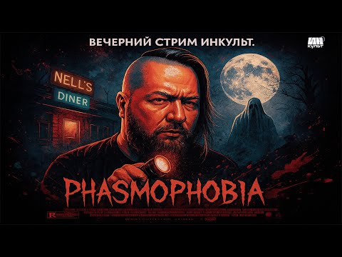 Видео: Phasmophobia (обновление 2025): заходим в Nell’s Diner — Коля, Иван Жарков и друзья!