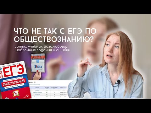 Видео: мифы о ЕГЭ по обществознанию: сотка, учебник Боголюбова, шаблонные задания, частые ошибки и др.