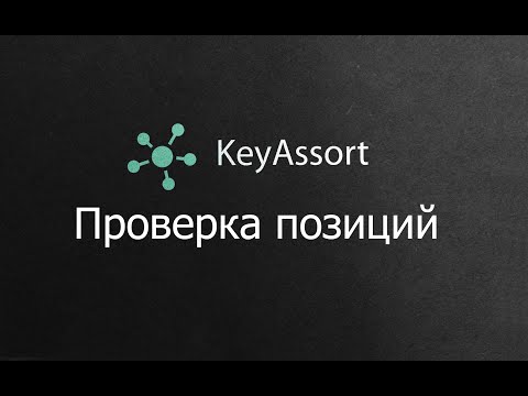 Видео: Проверка позиций сайтов в программе KeyAssort