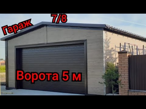 Видео: гараж 7/8 из сэндвич панелей.