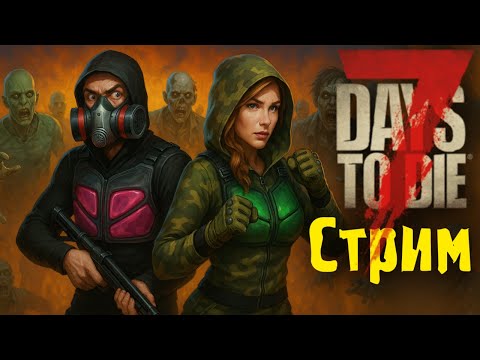 Видео: Играем в #7DaysToDie с подписчиками