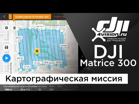 Видео: Как создать картографическую миссию для беспилотника в DJI Pilot 2