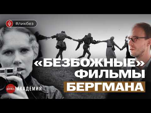 Видео: О чем молчат фильмы Бергмана? Константин Мацан