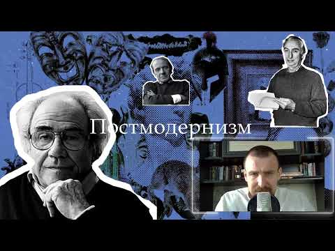 Видео: Постмодернистская философия
