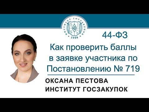 Видео: Как проверить баллы в заявке участника по Постановлению № 719 с 01.09.2025 (Закон 44-ФЗ), 11.09.2025