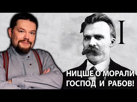 Видео: Ежи Сармат о Морали Господ и Рабов в Философии Ницше!